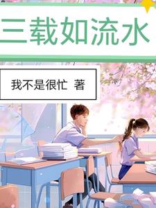 三载同窗情似海简谱