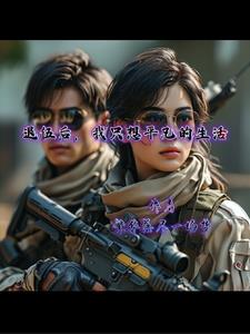 退伍后的辛苦和无奈